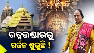 Loud, Mysterious Sound Heard In Puri Jagannath Temple Says Servitor || News Corridor || KalingaTV