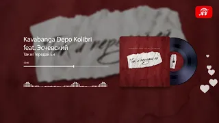 Kavabanga Depo Kolibri feat. Эсчевский - Так и Передай Ей | Премьера трека #NEW2020
