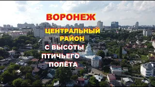 Воронеж. Центральный район с высоты птичьего полёта