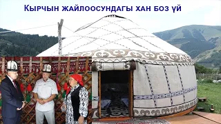 Кырчын жайлоосундагы хан боз үй