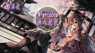 【Nightcore】胡66 - 浪人琵琶『動態歌詞版』♪你美眷如花我浪跡天涯♪ #抖音熱門歌曲