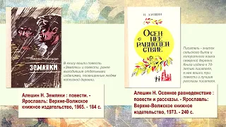 Виртуальная выставка к 120-летию со дня рождения писателя-фронтовика, художника Н.П. Алёшина