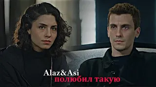 ►Alaz & Asi ||полюбил такую