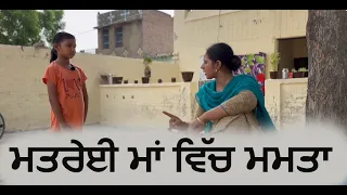 ਮਤਰੇਈ ਮਾਂ ਵਿੱਚ ਮਮਤਾ || SHort Movie || Kaimzo MEdia 9646937502