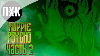 Yuppie Psycho. Прохождение 2. Это здание живое.