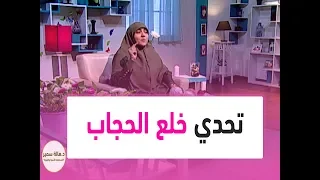 تحدي خلع الحجاب.. شاهد رد د. هالة سمير على هذه الحملة