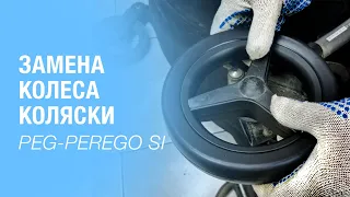 Замена заднего колеса Peg-Perego Si