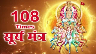 रविवार स्पेशल : Surya Namaskar Mantra - Surya Mantra  : सूर्य मंत्र : सूर्य आराधना : Powerful Mantra