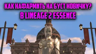 Как нафармить на буст новичку в Lineage2 Essence