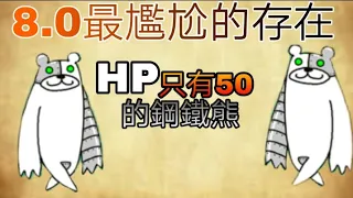 【貓咪大戰爭】8.0新增加關卡 #玩真的鋼鐵降臨 極難 你根本是在開玩笑吧?