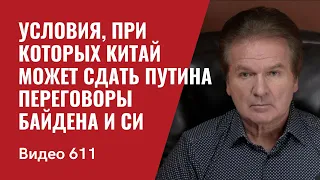 Условия, при которых Китай может сдать Путина / Переговоры Байдена и Си //№611- Юрий Швец