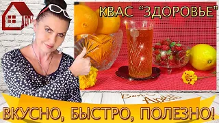 КВАС ДОМАШНИЙ - ПОЛЬЗА ИЛИ ВРЕД? Разберемся подробно! Быстрый рецепт  - Здоровье с цикорием