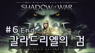 미들-어스 쉐도우 오브 워 DLC 갈라드리엘의 검 메인퀘스트 (Middle-earth shadow of war DLC: Blade-of-Galadriel) # 엔딩 Ending