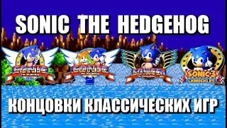 Sonic the Hedgehog - Endings of the classic games [1080p60][EPX+]