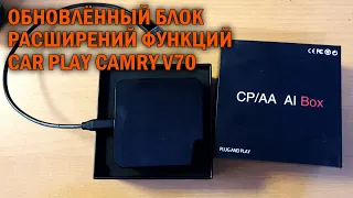 Расширение функций CarPlay Camry V70 - Автотехцентр Camry Tuning