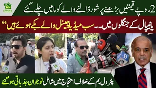 Reaction on inflation and petrol price hike - People criticize Shehbaz govt’s policies