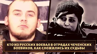 Как сложилась судьба русских, перешедших на сторону боевиков?