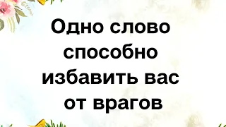 Одно слово способно избавить вас от врагов.