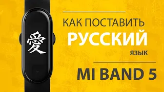 Как Поставить Русский Язык На Китайский Браслет Xiaomi Mi Band 5 (CN) БЕЗ Прошивки?