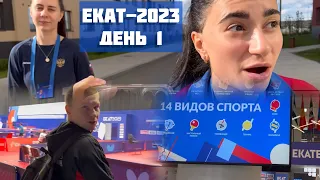 👨‍🎓ЕКАТ-2023. День Приезда.