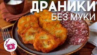 ДРАНИКИ Картофельные Рецепт БЕЗ МУКИ как Бабушка учила. ДЕРУНЫ Готовим дома