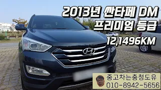 2013년 싼타페 DM / 프리미엄 등급!!