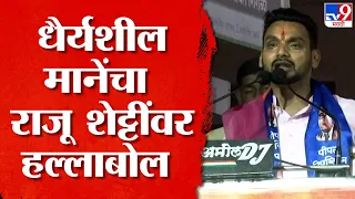 Dhairyasheel Mane Speech | एका विषयावर बोलणारा खासदार नको, अष्टपैलू खासदार असावा : धैर्यशील माने