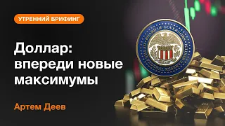 Доллар: впереди новые максимумы | AMarkets