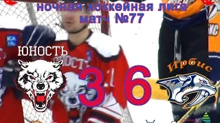 Матч №77 ЮНОСТЬ-ИРБИС 3:6 НХЛ-17 (НАБЕРЕЖНЫЕ ЧЕЛНЫ)