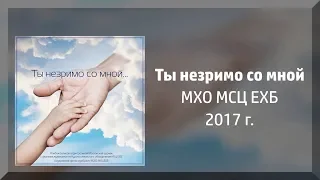 Ты незримо со мной (2017) - МХО МСЦ ЕХБ