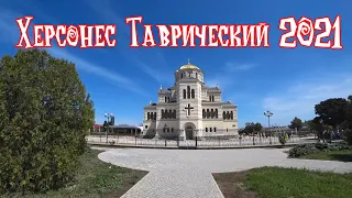 Херсонес Таврический 2021