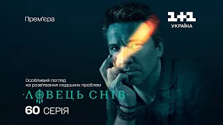 Ловець снів. 60 серія. Втрата | СКРИПТЕД-РЕАЛІТІ | СЕРІАЛ 2024