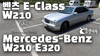 [차량리뷰] 메르세데스-벤츠 E-Class Mercedes-Benz W210 E320 이민재