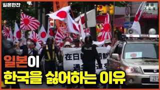 일본이 한국을 싫어하는 이유 l 극좌vs극우