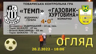 «Темп» Відники/Зубра - «Газовик-Хуртовина» Комарно 4:0 (3:0). Огляд. Товариська гра. 20.2.22