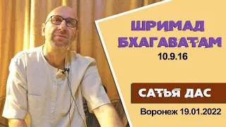 Сатья дас. Шримад Бхагаватам 10.9.16. Воронеж. 19.01.2022 год.