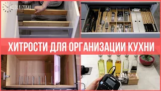 Практичные ИДЕИ для ОРГАНИЗАЦИИ КУХНИ 👩‍🍳 которые я применила у себя