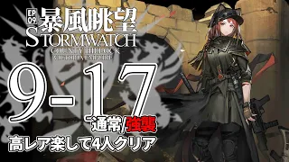 【アークナイツ】9-17(通常/強襲)「暴風眺望 Stormwatch」 高レア 楽して 4人 クリア例【明日方舟/Arknights/명일방주】