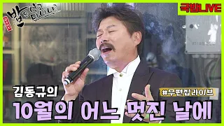 천재 성악가 김동규의 10월의 어느 멋진 날에🎤 | 국밥라이브 | 밥은먹고다니냐?