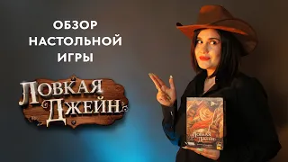 🤠 Ловкая Джейн —  #обзор настольной игры 🥰