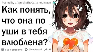 Как понять, что она в тебя влюблена?