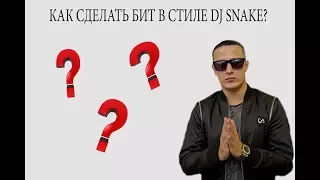 Как сделать бит в стиле DJ SNAKE / how to make a dj snake beat / Future bass / MIKE DOPE BEAT /