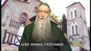 Ορθόδοξα Μηνύματα - Ο ΄Αγιος Μάρκος ο Ευγενικός