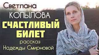 «Счастливый билет, или Нагадал мне попугай». Рассказ Надежды Смирновой читает Светлана Копылова