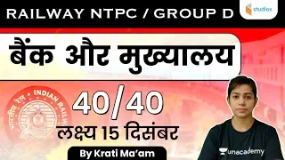 10:30 AM - RAILWAY NTPC & Group D | GK by Krati Singh | Bank and Headquarters