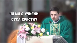 "Чи ми є учнями Ісуса Христа?"