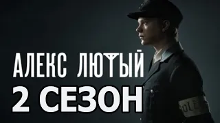 Алекс Лютый 2 сезон 1 серия (13 серия) - Дата выхода