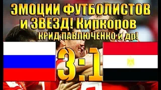 РОССИЯ - ЕГИПЕТ 3:1 ЭМОЦИИ ФУТБОЛИСТОВ,ЗВЕЗД!Киркоров,Крид,Павлюченко!