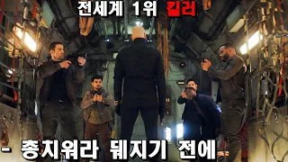 하필이면 전 세계 1위 킬러를 잘못 건드려 테러조직이 통째로 개 박살나는 통쾌한 액션 영화 [결말포함]