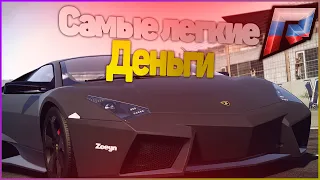 САМЫЕ ЛЕГКИЕ ДЕНЬГИ НА GTA 5 RUSSIA! (РАДМИР ГТА 5 РОССИЯ)